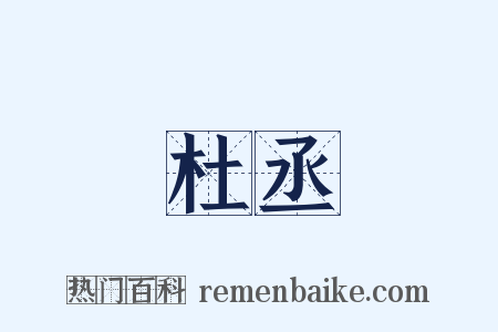 杜丞是什么意思的图片